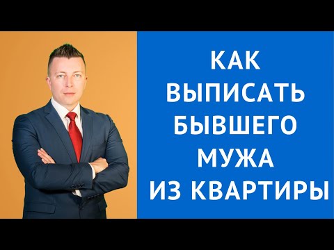 Выселение из квартиры - Как выписать бывшего мужа из квартиры - Жилищный адвокат