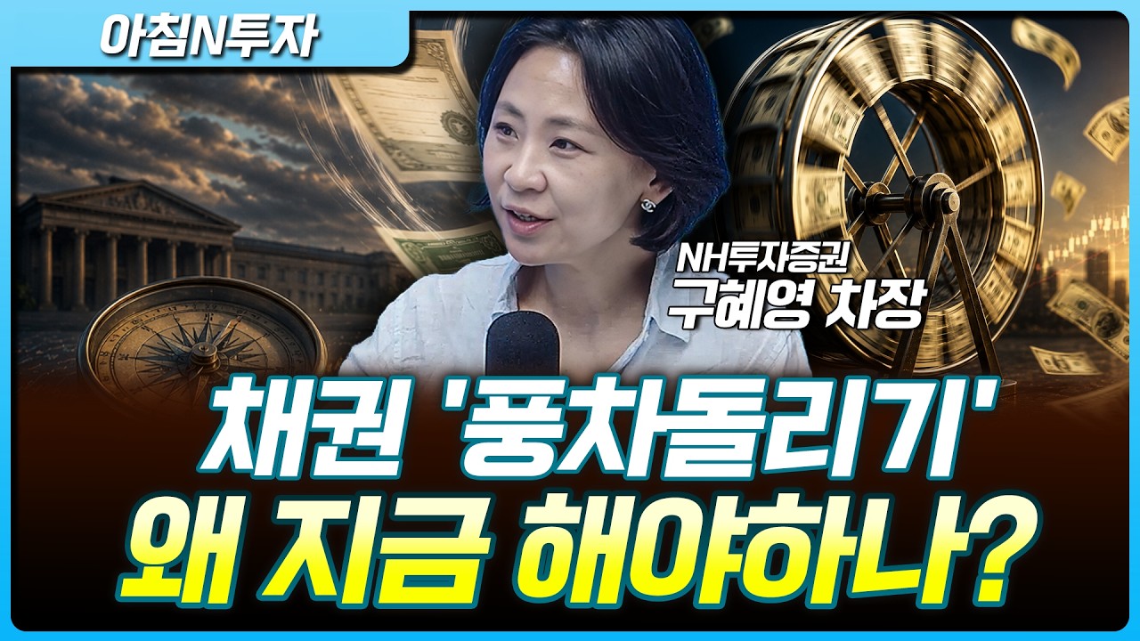 현금흐름 만드는 똑똑한 방법 '채권 풍차돌리기', 적은 금액으로 하는 방법_26.06.12. | 구혜영, 여도은, 허재