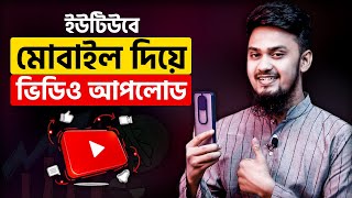 How to Upload a Video on YouTube By Phone (New System)