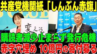 日本共産党が赤旗維持のために寄付を募る「ゆっくり解説」