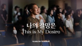 나의 갈망은 - 마커스워십 | 심종호 인도 | This is My Desire | D Key
