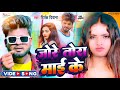 Video Deepak Deewana Jo Re Tora Mai Ke Jekra Ke Man Kare De Bewafai Song 2023