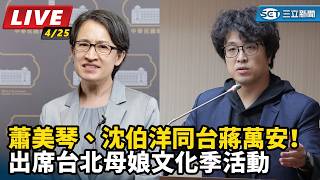 蕭美琴、沈伯洋同台蔣萬安！出席文化季活動