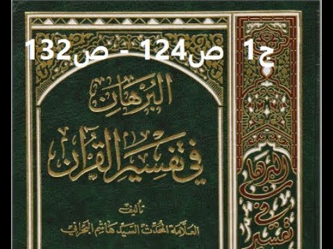⁣قراءة كتاب البرهان في تفسير القران للسيد هاشم البحراني ج1  ص124   ص132
