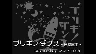 【ノラ】ブリキノダンス(日向電工 様) を歌ってみた。