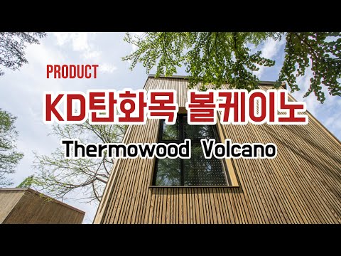 외벽을 디자인하다 - 안전한 목재 'KD탄화목 볼테이노 시리즈'  