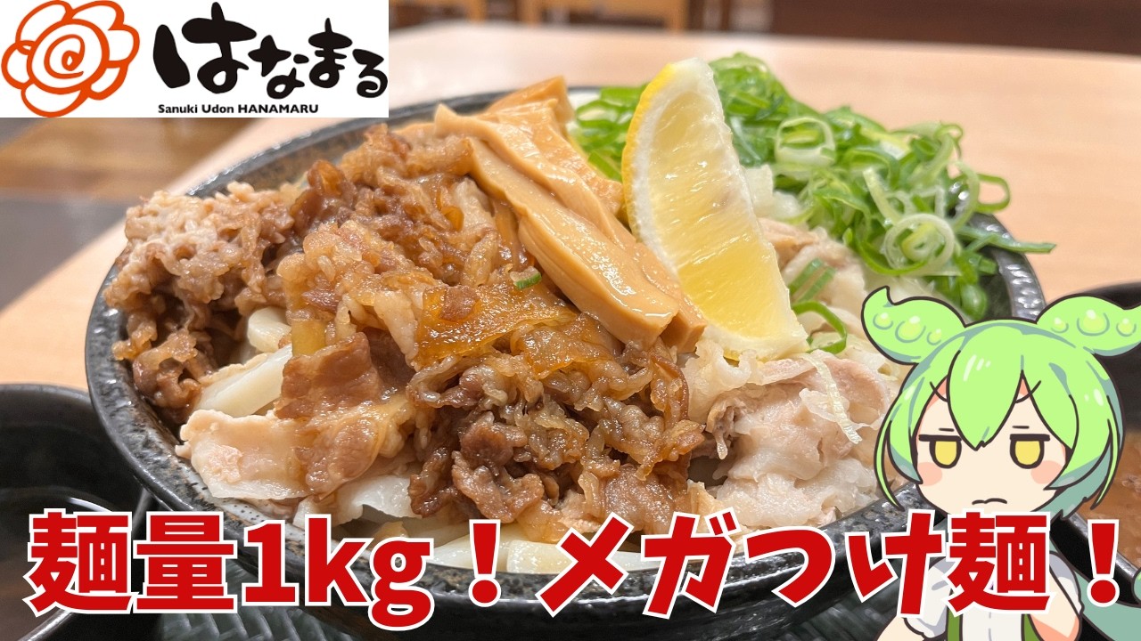 【はなまるうどん】麺量1kg！はなまるうどんのメガつけ麵って実際どうなの？