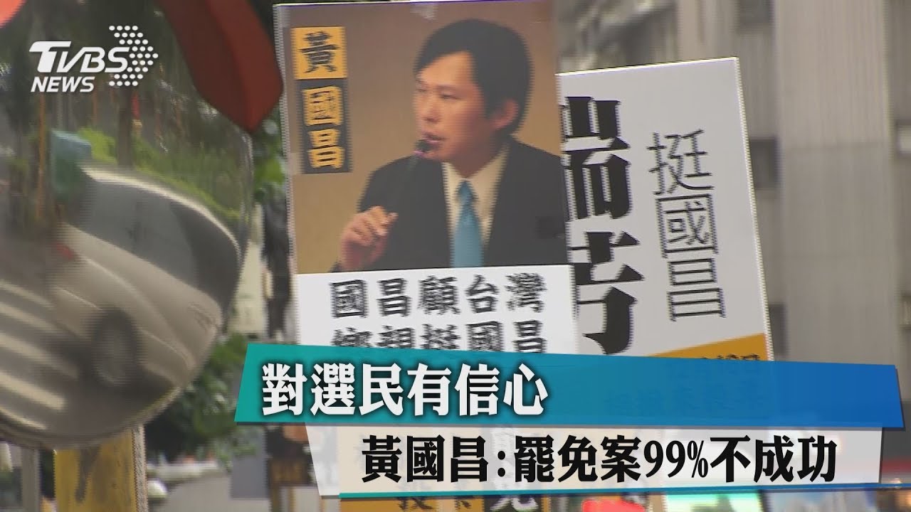 對選民有信心　黃國昌：罷免案99%不成功
