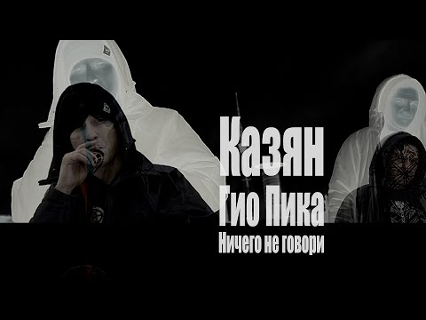 Казян - Ничего не говори feat. Гио Пика (Сия вера в восторг 2016)