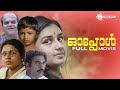 Oppol Malayalam Full Movie Balan K Nair Menaka Shankaradi Kaviyoor Ponnamma
