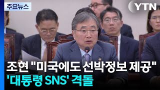 조현 선박 정보, 미국 등에도 제공...'대통령 SNS' 격돌 / YTN
