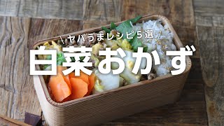 【白菜簡単レシピ】白菜の使い切りに！お弁当から晩ごはんまで大活躍の白菜おかず5選