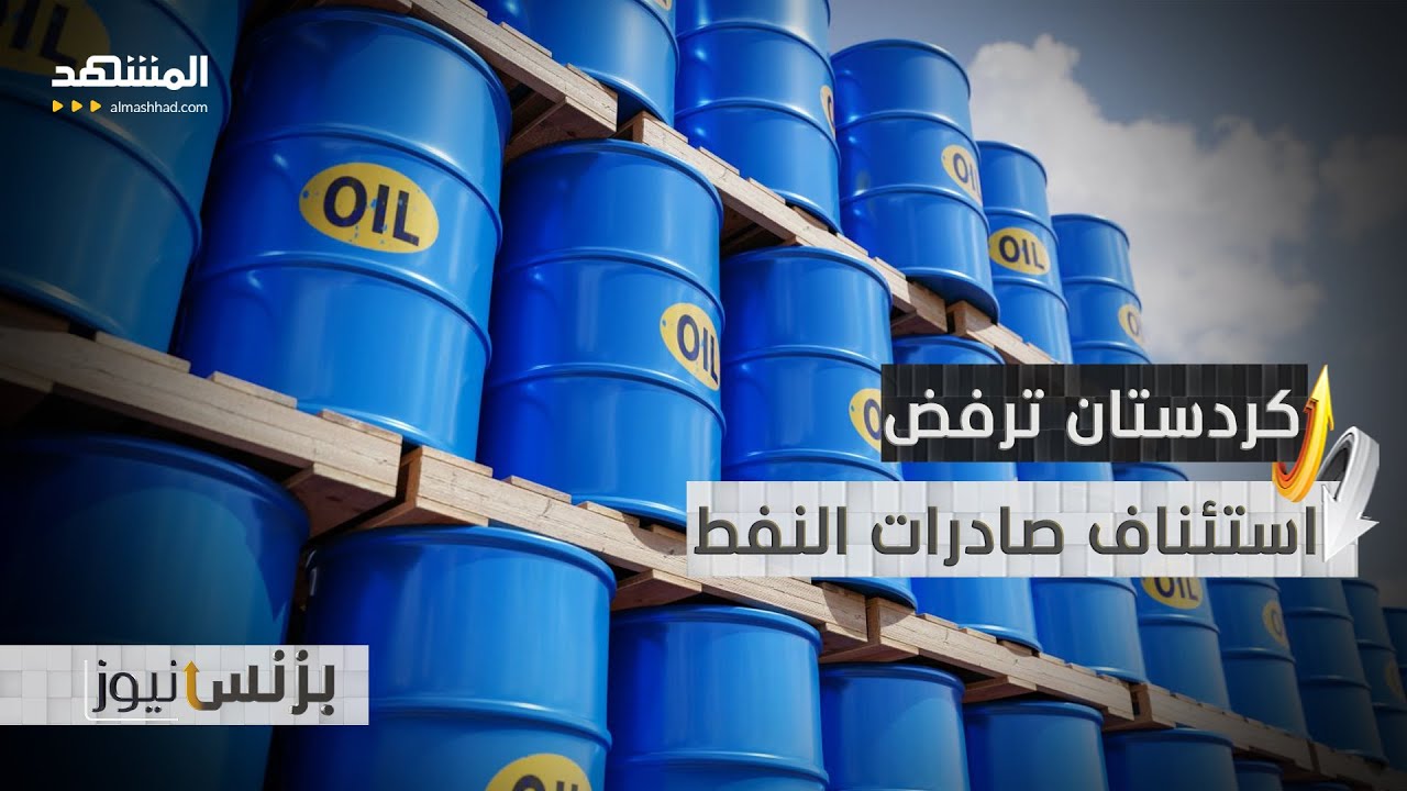 إقليم كردستان يرفض استئناف صادرات النفط حالياً - بزنس نيوز