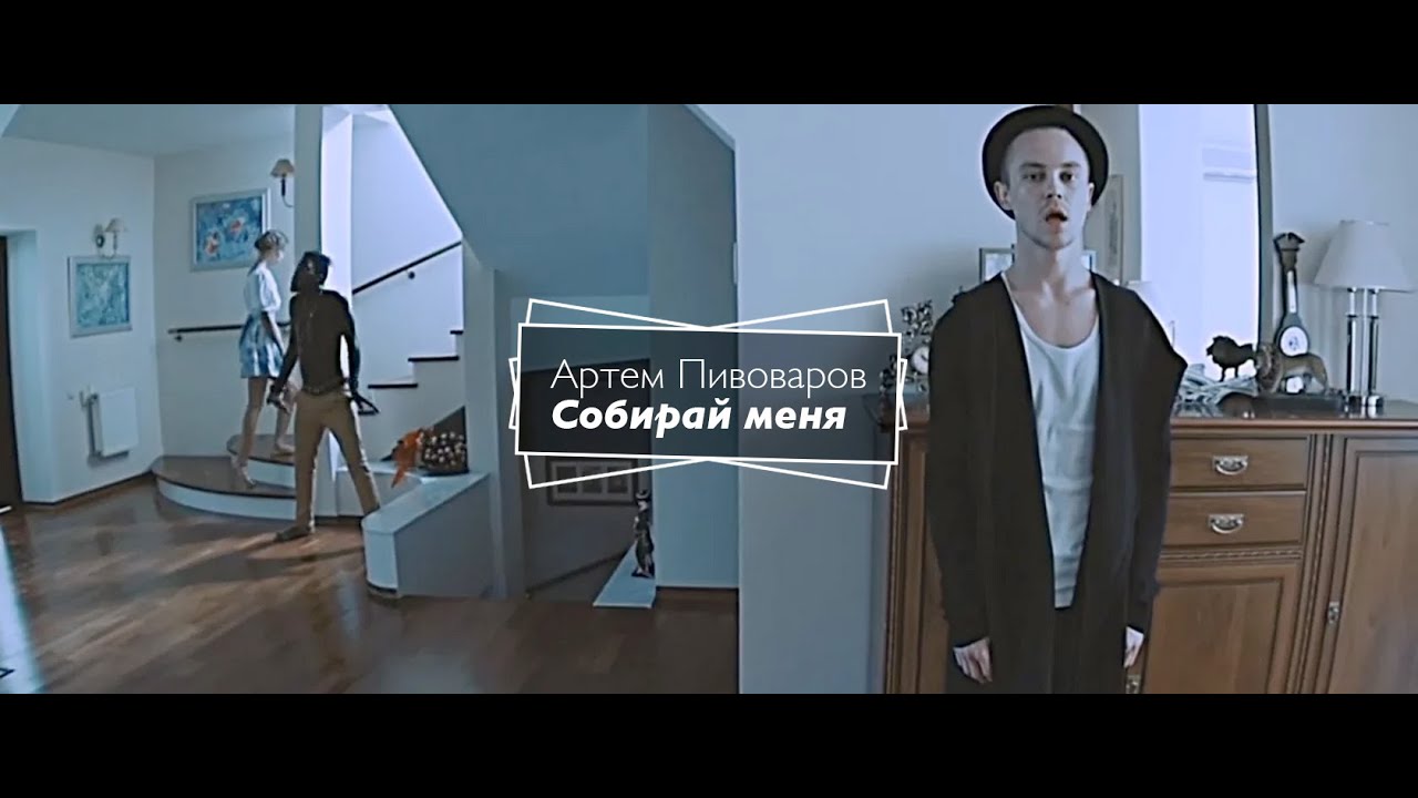 Артем Пивоваров - Собирай Меня (Official Music Video)