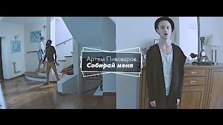 Артем Пивоваров - Собирай Меня