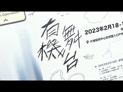 有機舞台 - 花絮