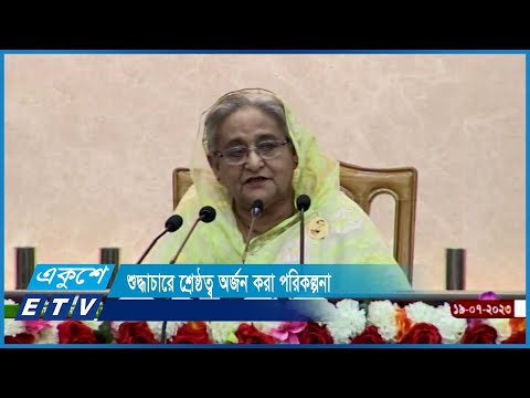 শুদ্ধাচারে শ্রেষ্ঠত্ব অর্জন করা পরিকল্পনা | ETV News