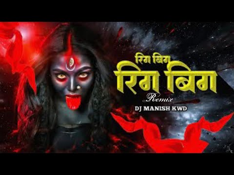 RIG BIG RIG BIG SONG| Dukalu Yadav Jassgeet Dj | CG Navratri DJ Song | cg dj remixsong|Cg Jas Geet