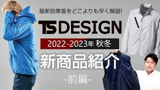 確認用♥タレテルゥ様♥ TS DESIGN 43326 [秋冬用]ライトウォームジャケット[男女兼用