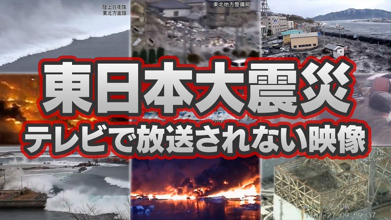 【3.11 東日本大震災】テレビで放送されない巨大津波の瞬間・火災・原発事故｜2011年3月11日 日本を襲った巨大地震の記録
