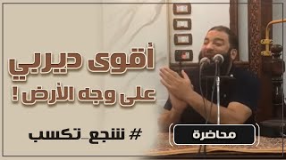 صورة أقوى ديربي على وجه الأرض ! | #شجع_تكسب | د . حازم شومان