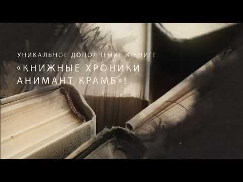 Миниатюра изображения товара Книга Эксмо Вселенная Анимант Крамб. Лондонские хроники (Рина Л.)