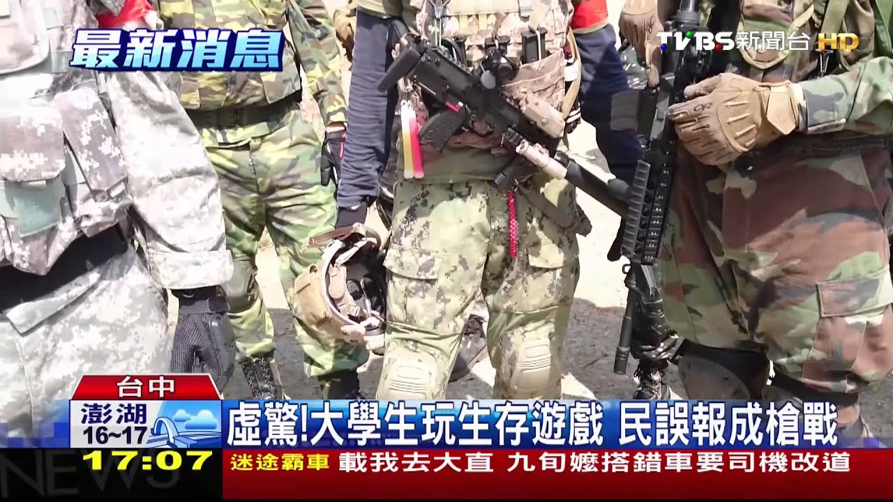​「一群人槍戰」路人報警　竟是玩生存遊戲