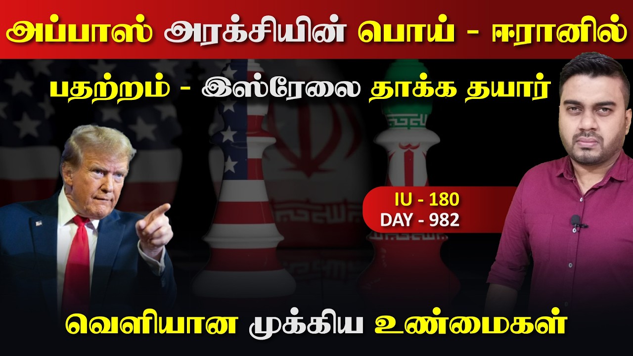 அப்பாஸ் அரக்ச்சியின் துரோகம்? | இsரேலை தாக்kaப்போகும் 
