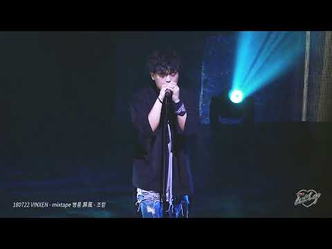 [FANCAM] 180722 VINXEN(빈첸) - mixtape 병풍 屛風 - 조항