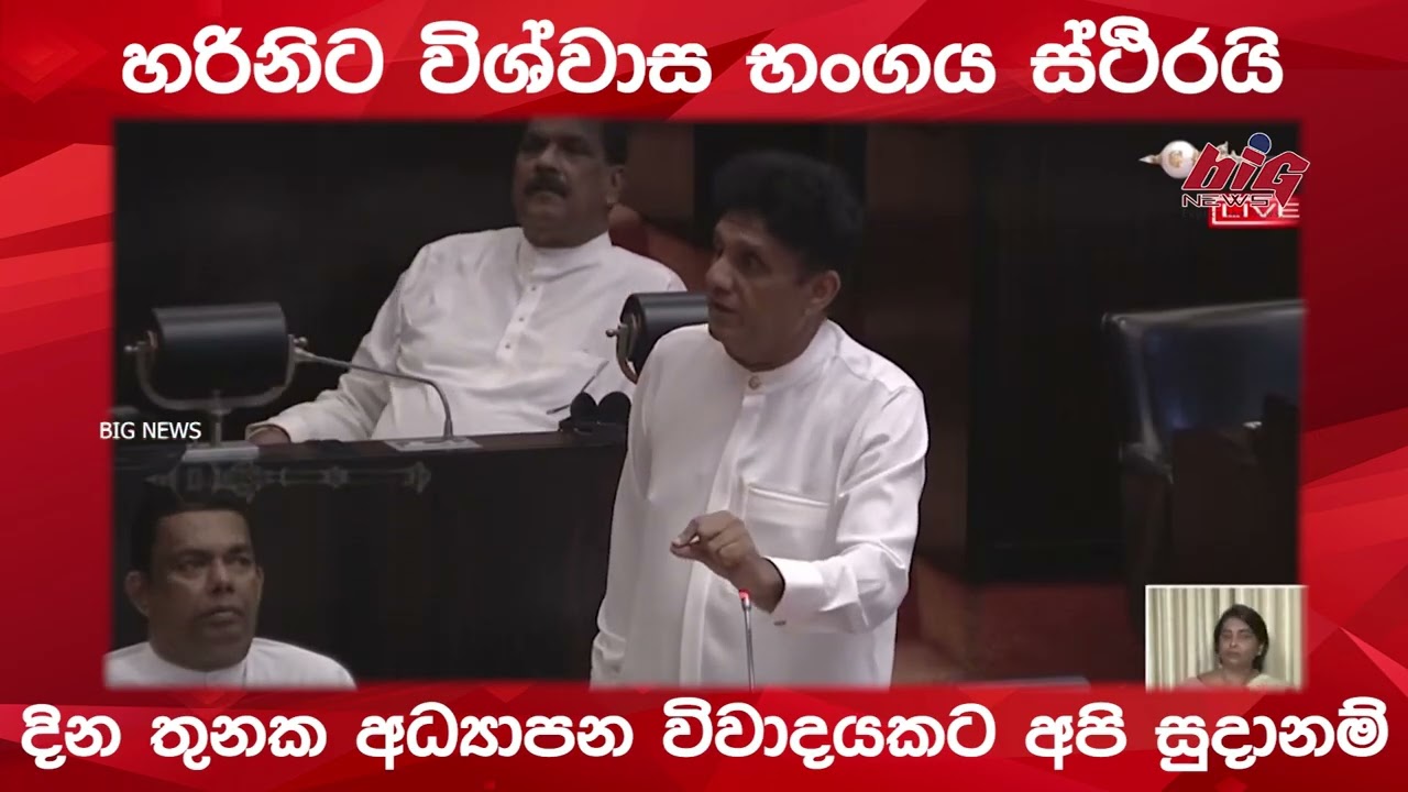 දින තුනක අධ්‍යාපන විවාදයකට අපි සුදානම් | BIG NEWS