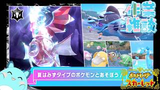 【ポケモンSV】夏のポケモンスカーレット【LIVE】