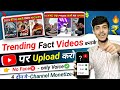 Fact video kaise banaye full tutorial | Fact video kaise banaye mobile se 2023