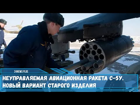 Неуправляемая авиационная ракета НАР С-5У- Новый вариант старого изделия «воздух-земля»