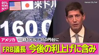 Download lagu 【アメリカライブ】FRB議長、今後の利上げに含み「やるべき仕事がある」　一時１ドル＝160円台に / オンタリオ湖の名称を「アメリカ湖」に──国際ニュースライブ（日テレNEWS LIVE） mp3