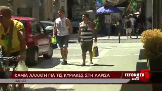 ΚΑΜΙΑ ΑΛΛΑΓΗ ΓΙΑ ΤΙΣ ΚΥΡΙΑΚΕΣ ΣΤΗ ΛΑΡΙΣΑ