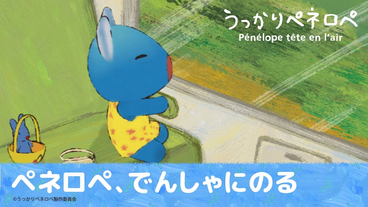 【公式】うっかりペネロペ第63話「ペネロペ、でんしゃにのる」※2ヶ月間限定配信