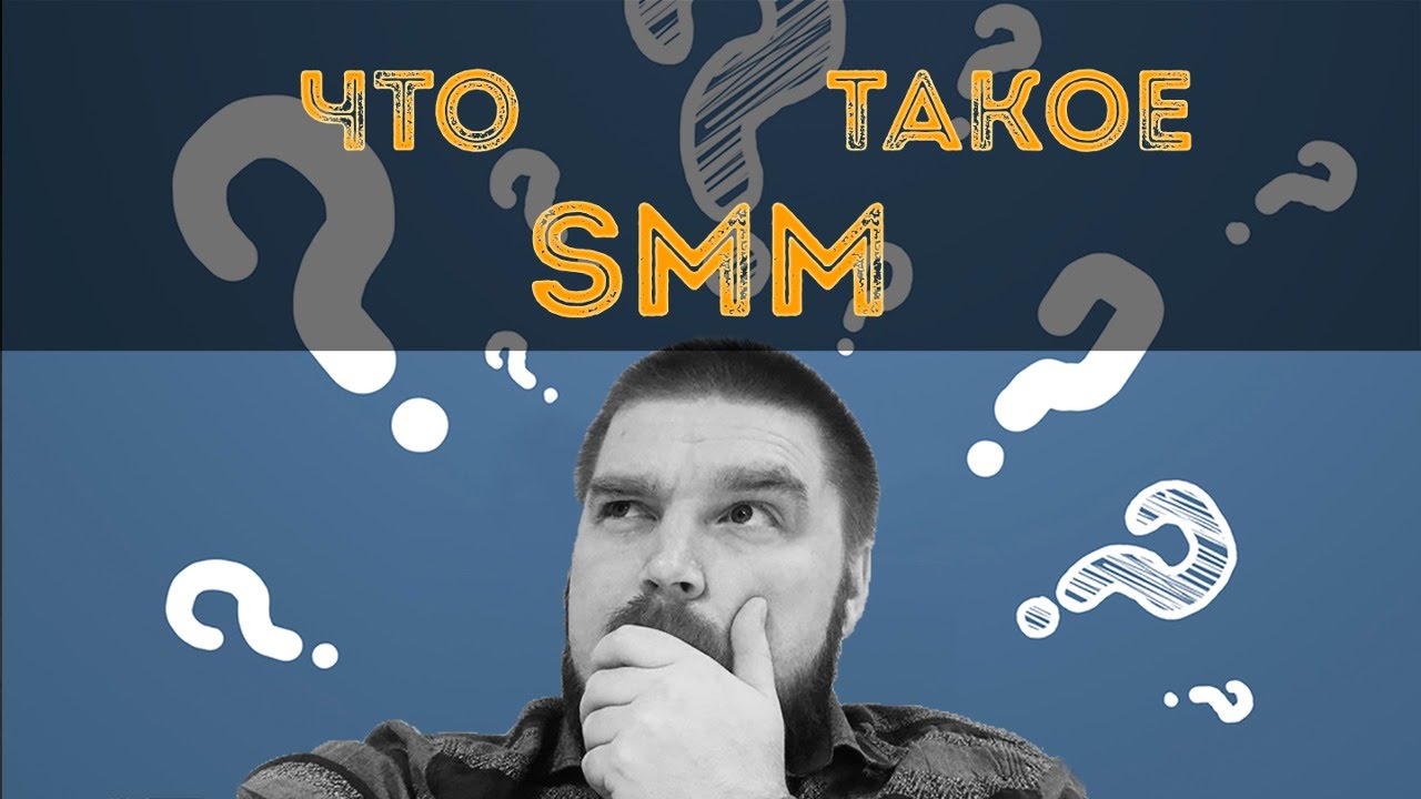 Что такое SMM Просто о сложном