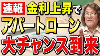 利上げ局面で不動産投資に追い風が!?その理由を不動産のプロが徹底解説します。【日銀/円高/資産形成/投資】