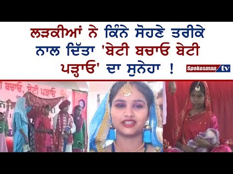 ਲੜਕੀਆਂ ਨੇ ਕਿੰਨੇ ਸੋਹਣੇ ਤਰੀਕੇ ਨਾਲ ਦਿੱਤਾ 'ਬੇਟੀ ਬਚਾਓ ਬੇਟੀ ਪੜ੍ਹਾਓ' ਦਾ ਸੁਨੇਹਾ !
