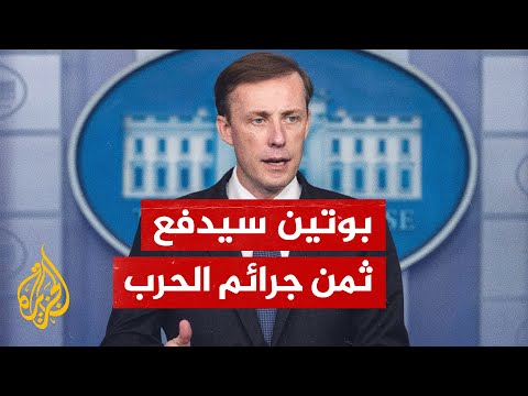 مستشار الأمن القومي الأمريكي روسيا فشلت في الهجوم على كييف