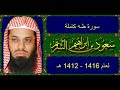 Surah Taha Recitation 1993 By Sheikh Shuraim