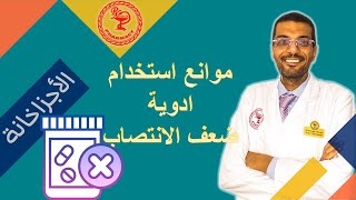 تحذير طبي: متى يجب أن تبتعد تمامًا عن المنشطات الجنسية؟