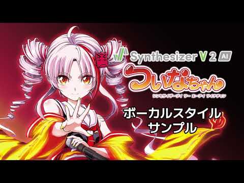 "Synthesizer V 2 AI Tsuina-chan" Vocal Mode Introduction