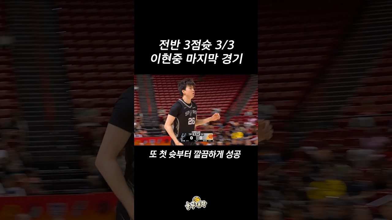 이현중 NBA 서머리그 마지막 경기