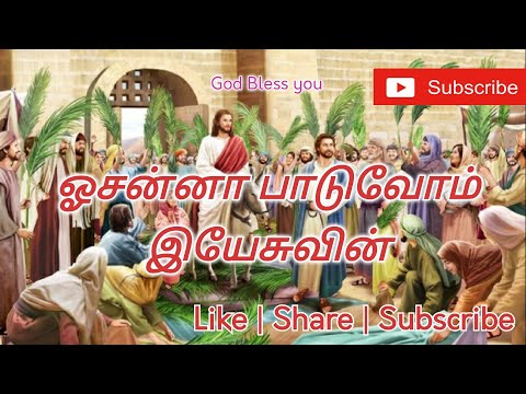 ஓசன்னா பாடுவோம் இயேசுவின் தாசரே | Hosanna Paduvom yesuvin | Palm Sunday song | குருத்தோலை ஞாயிறு