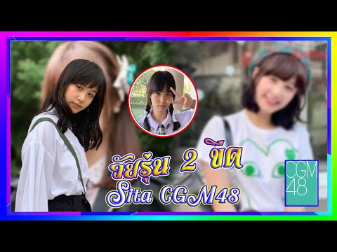 Adboss48 EP77 : วัยรุ่น 2 ขีด | Sita CGM48