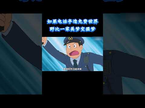 哆啦A梦：如果电话亭造免费世界，野比一家美梦变噩梦 #动漫 #动漫解说 #童年动漫