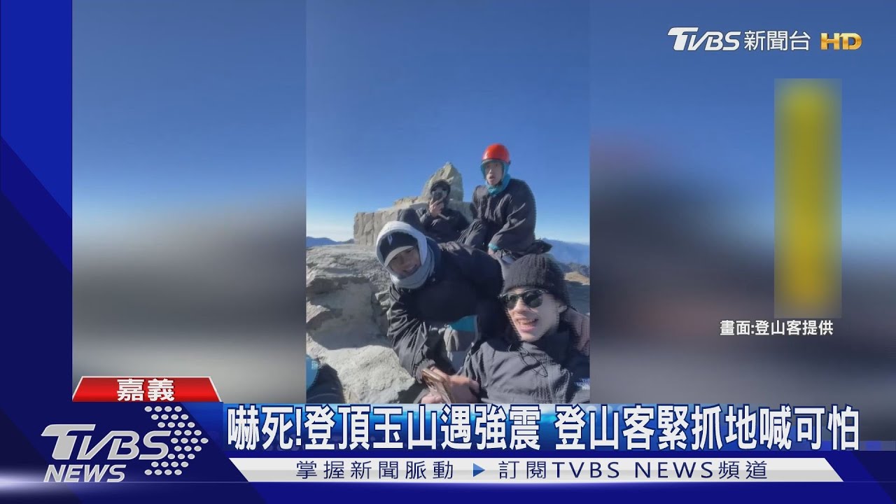 嚇死!登頂玉山遇強震 登山客緊抓地面喊可怕
