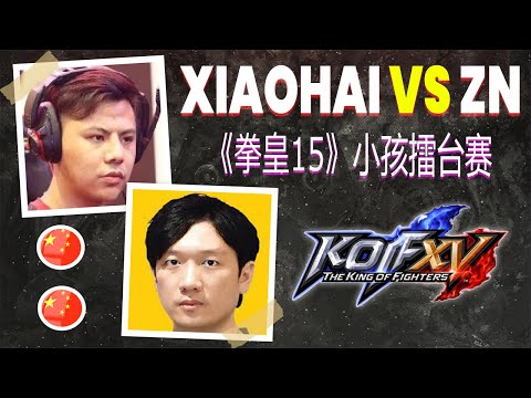 Xiaohai (小孩) Vs 中国-ZN FT06 KOF XV 小孩擂台赛 KOF 15