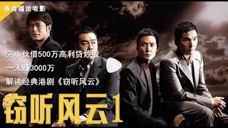 穷小伙借500万高利贷炒股,一天赚3000万,解说港剧